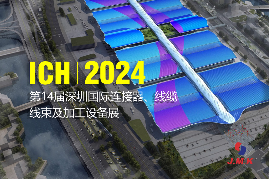 ICH2024深圳國際連接器/線纜線束及加工設(shè)備展 即將開幕